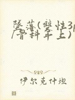 坠落(双性3p/骨科年上)封面