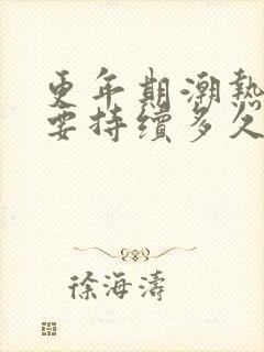 更年期潮热盗汗要持续多久