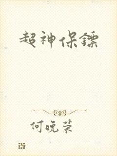 超神保镖
