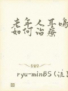 老年人耳鸣失眠如何治疗