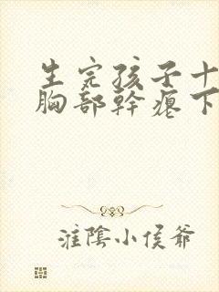 生完孩子十多年胸部干瘪下垂怎么办