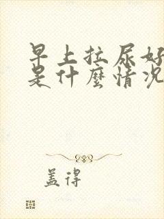 早上拉尿好多次是什么情况封面