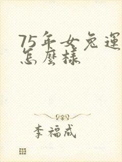 75年女兔运气怎么样封面