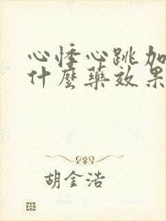 心悸心跳加速吃什么药效果好