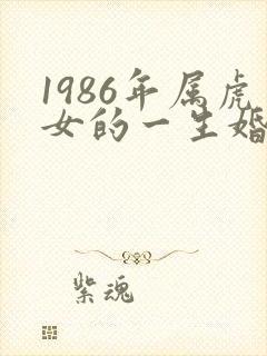 1986年属虎女的一生婚姻状况如何