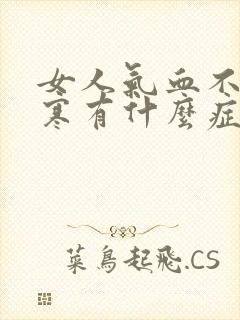 女人气血不足体寒有什么症状