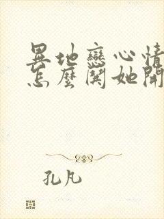 异地恋心情不好怎么哄她开心