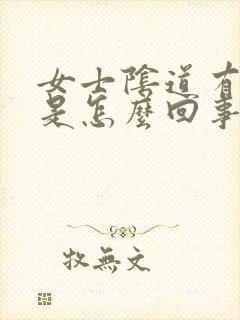 女士阴道有臭味是怎么回事