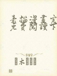 素描漫画完整版免费阅读下拉式