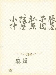 小孩肚子胀气是什么原因怎么解决