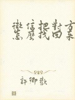 微信把对方拉黑怎么找回来封面