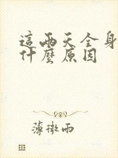 这两天全身酸痛什么原因