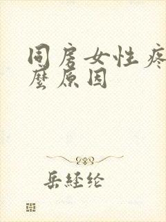 同房女性疼痛什么原因封面