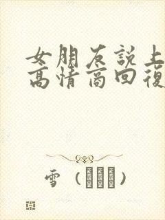 女朋友说上班了高情商回复