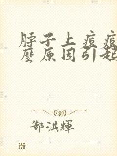 脖子上痘痘是什么原因引起的