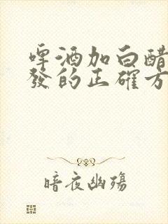 啤酒加白醋洗头发的正确方法