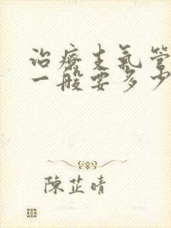 治疗支气管扩张一般要多少钱