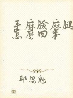 手麻脸麻腿麻是怎么回事