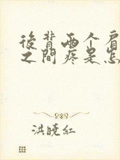 后背两个肩胛骨之间疼是怎么回事封面