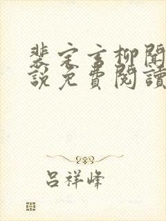 裴定玄柳闻莺小说免费阅读