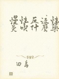 慢性反流性咽喉炎吃什么药封面