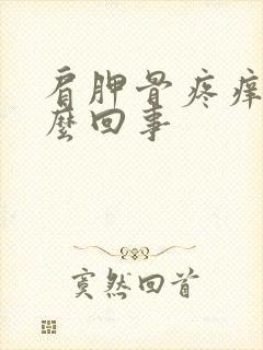 肩胛骨疼痒是怎么回事