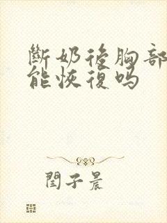 断奶后胸部变小能恢复吗