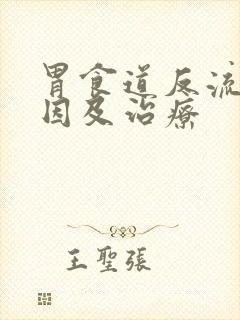 胃食道反流的原因及治疗