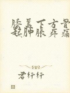 膝盖下方骨头凸起肿胀疼痛