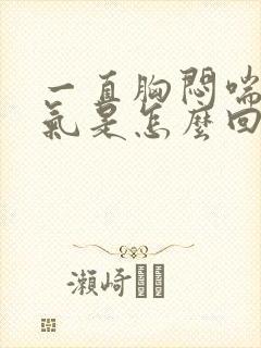 一直胸闷喘不上气是怎么回事封面