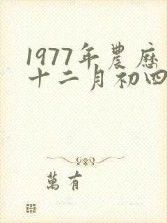 1977年农历十二月初四生人的命运