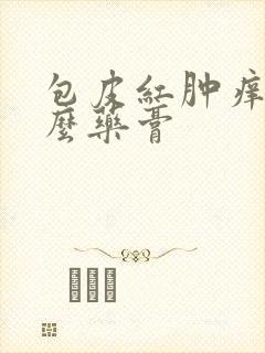 包皮红肿痒用什么药膏