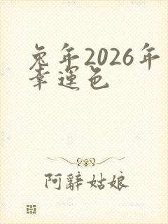 兔年2026年幸运色