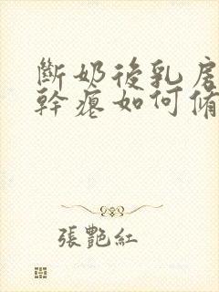 断奶后乳房下垂干瘪如何修复