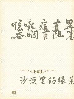 喉咙痛有异物感,吞咽有阻塞感怎么办