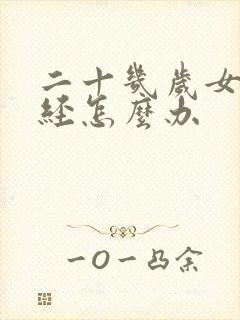 二十几岁女性停经怎么办