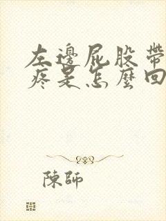 左边屁股带着腿疼是怎么回事