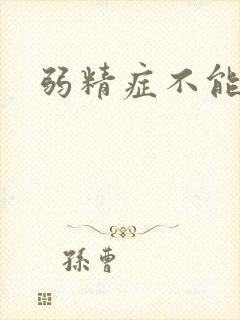 弱精症不能治么