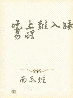 晚上难入睡多梦易醒