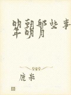 明朝那些事儿当年明月