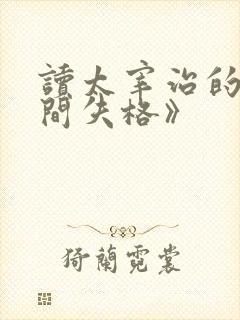 读太宰治的《人间失格》