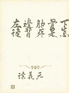 左边肋骨下方和后背疼是怎么回事