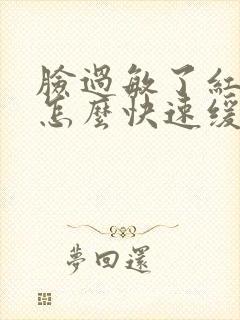 脸过敏了红肿痒怎么快速缓解封面