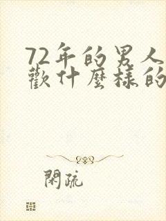 72年的男人喜欢什么样的女人封面