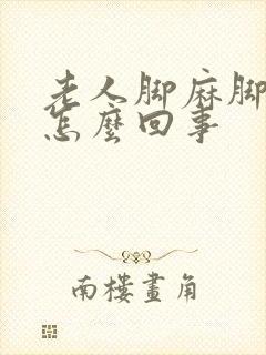 老人脚麻脚冷是怎么回事