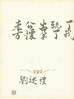 老公出轨了,对方怀孕了我该怎么办封面