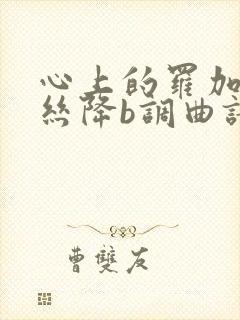 心上的罗加葫芦丝降b调曲谱