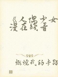 《人偶少女》动漫在线看