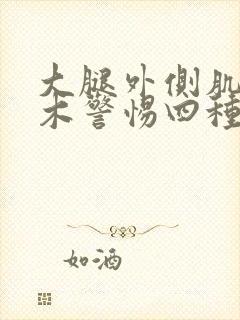 大腿外侧肌肉麻木警惕四种原因封面