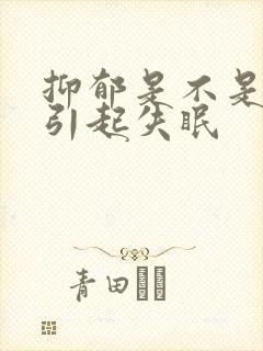 抑郁是不是容易引起失眠封面